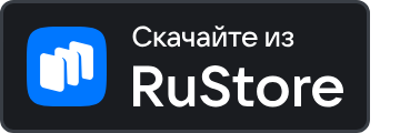 Скачать в RuStore