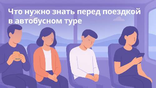 Что нужно знать перед поездкой в автобусном туре