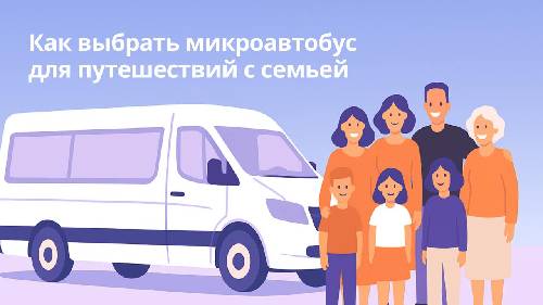 Как выбрать микроавтобус для путешествий с семьей