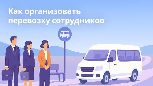 Доставка сотрудников к месту работы и обратно