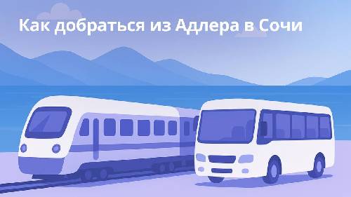 Как добраться из Адлера в Сочи