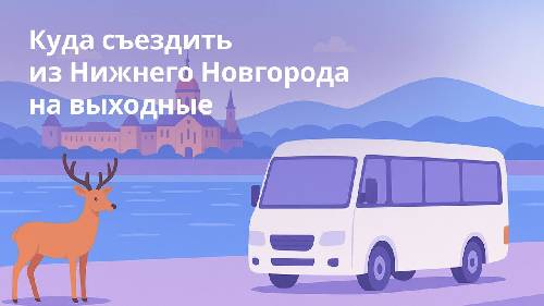 Куда съездить из Нижнего Новгорода на выходные
