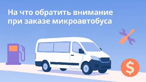 На что обратить внимание при заказе микроавтобуса