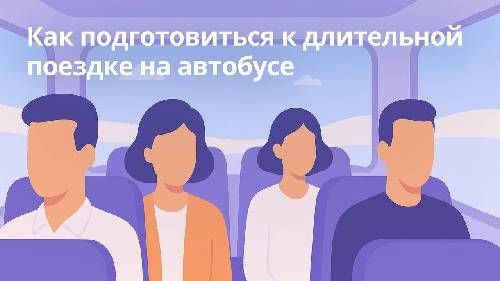 Как подготовиться к длительной поездке на автобусе