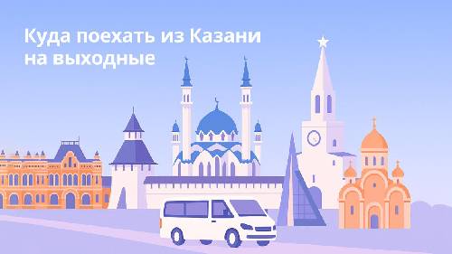 Куда поехать из Казани на выходные