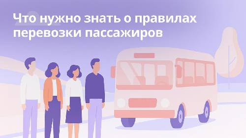 Что нужно знать о правилах перевозки пассажиров