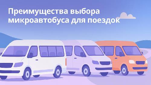 Преимущества выбора микроавтобуса для поездок