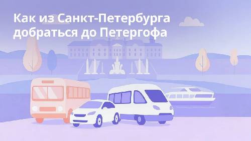 Как из Санкт-Петербурга добраться до Петергофа