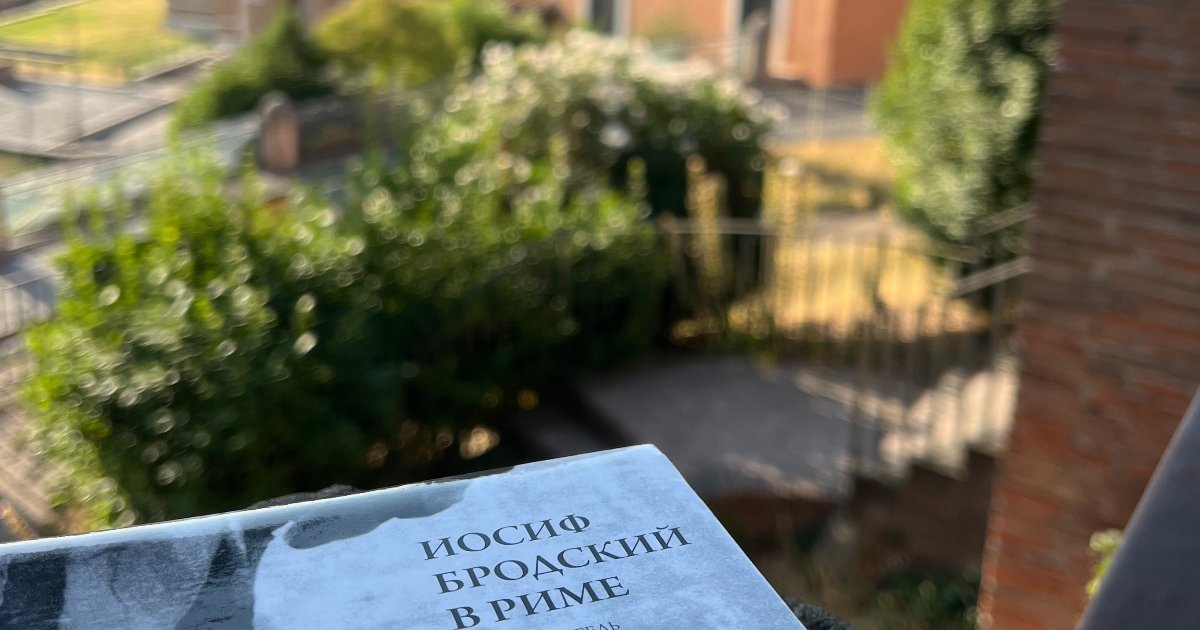 По следам Бродского в Риме: от Капитолия до Яникула