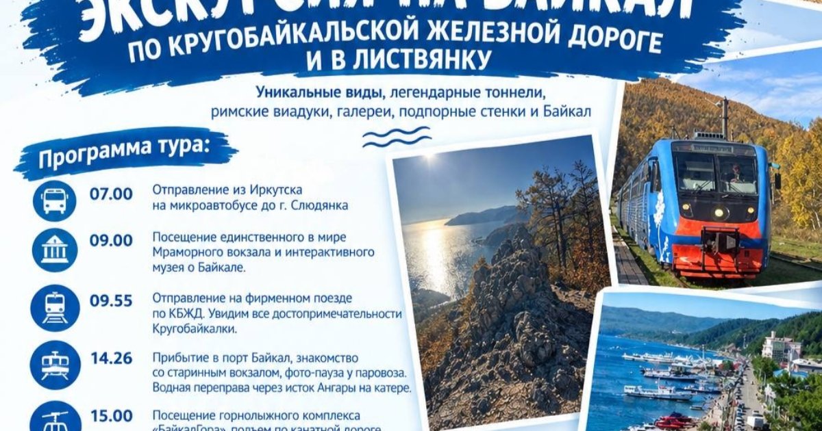 Знакомство с Байкалом: Кругобайкальская железная дорога и Листвянка