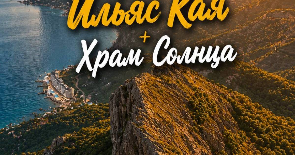 Вершина Ильяс Кая и Храм Солнца