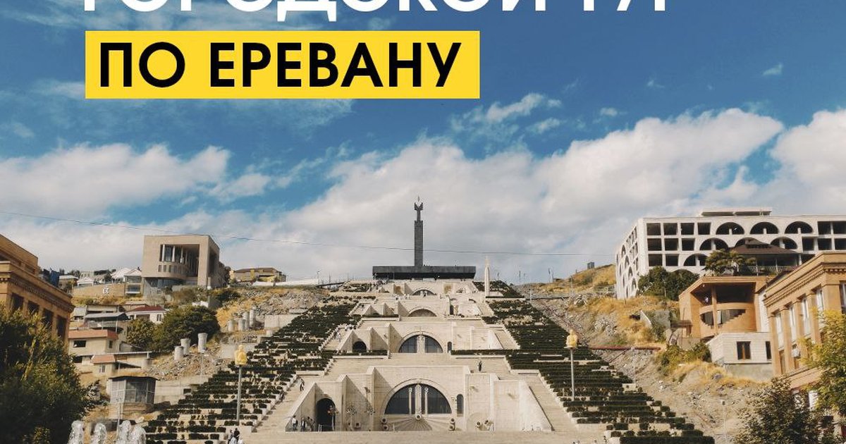 Ереван: знакомство с городом