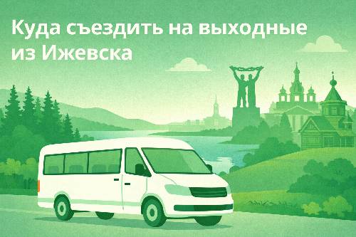 Куда съездить на выходные из Ижевска