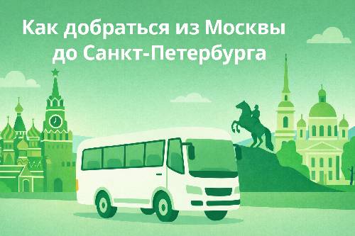 Как добраться из Москвы до Санкт-Петербурга