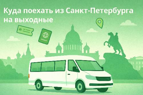 Куда поехать из Санкт-Петербурга на выходные
